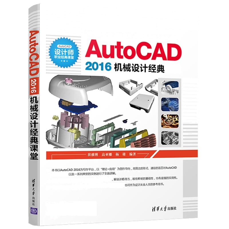 AutoCAD 2016机械设计经典课堂