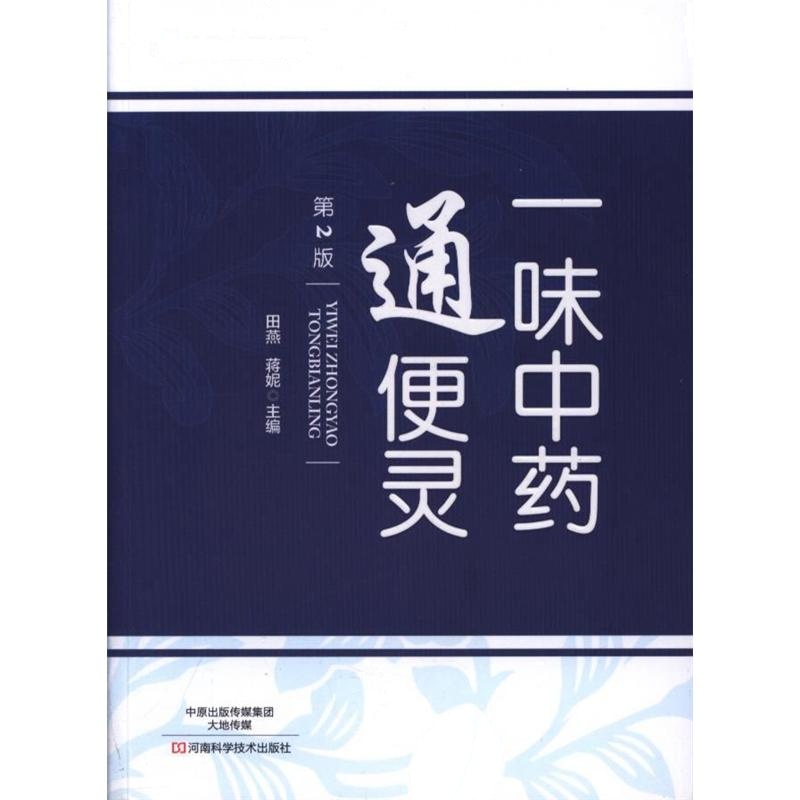 一味中药通便灵-第2版