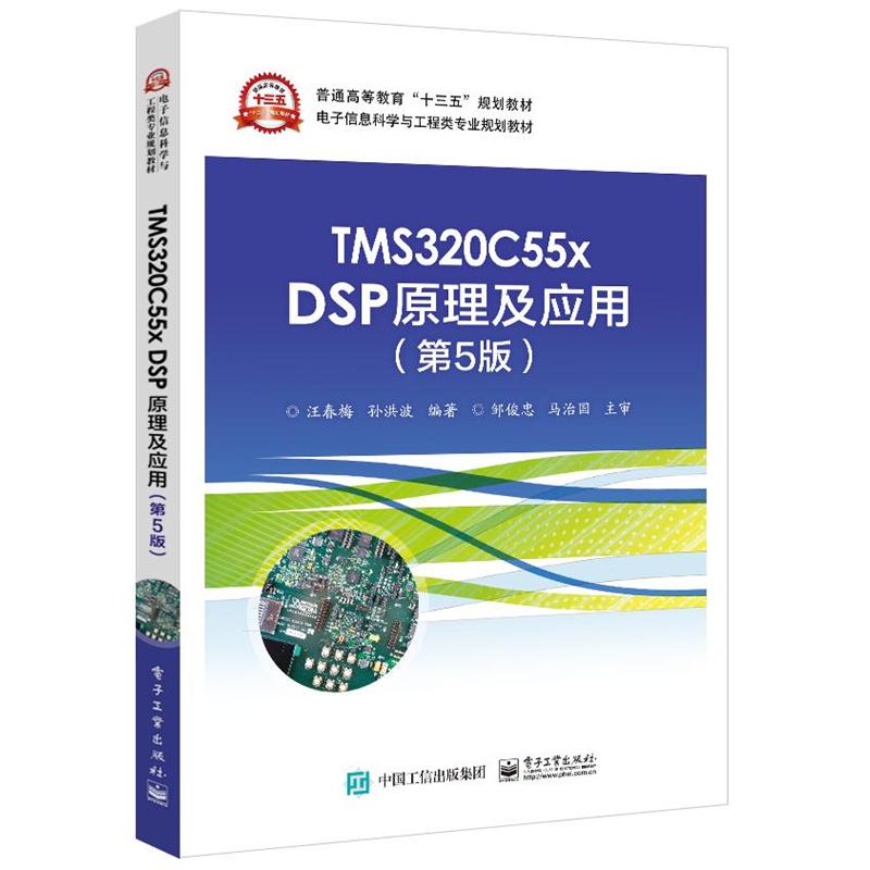 TMS320C55x DSP原理及应用-(第5版)