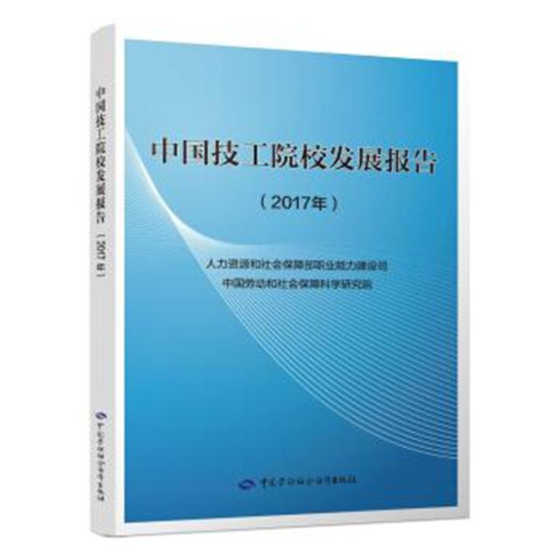 2017年-中国技工院校发展报告