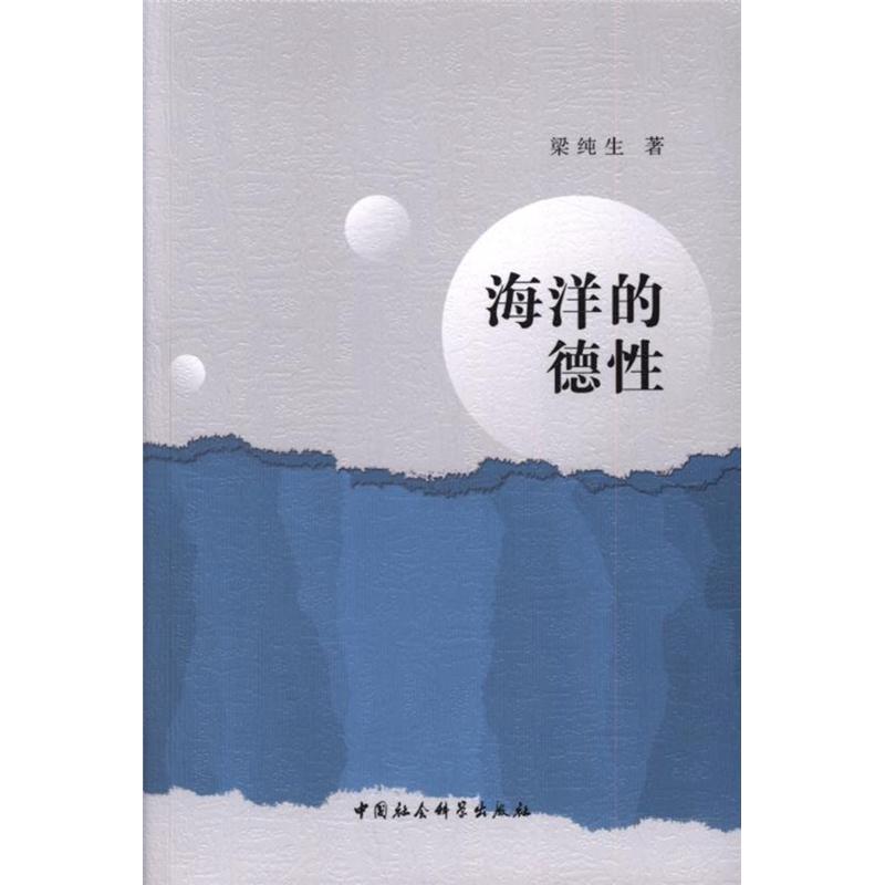 海洋的德性