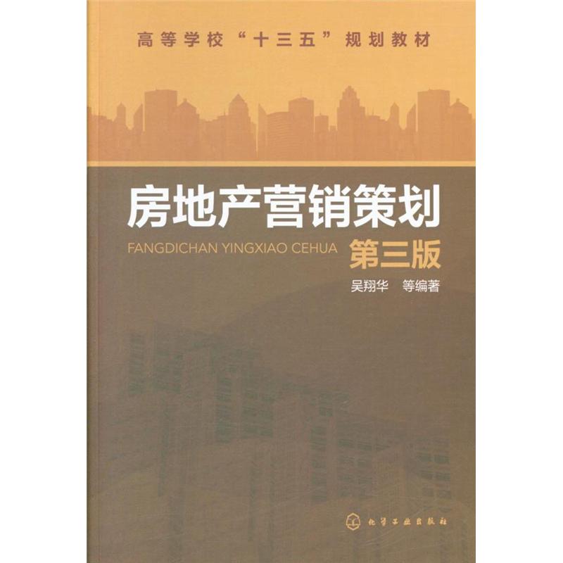 房地产营销策划-第三版