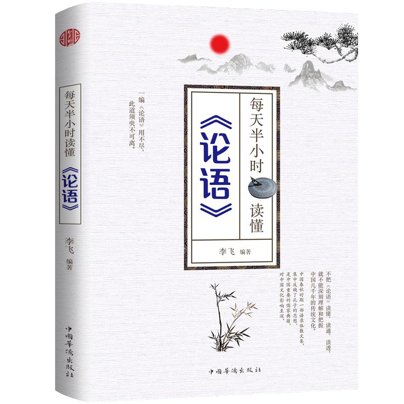每天半小时读懂<<论语>>