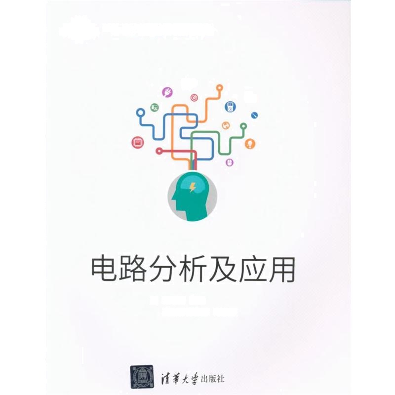 电路分析及应用