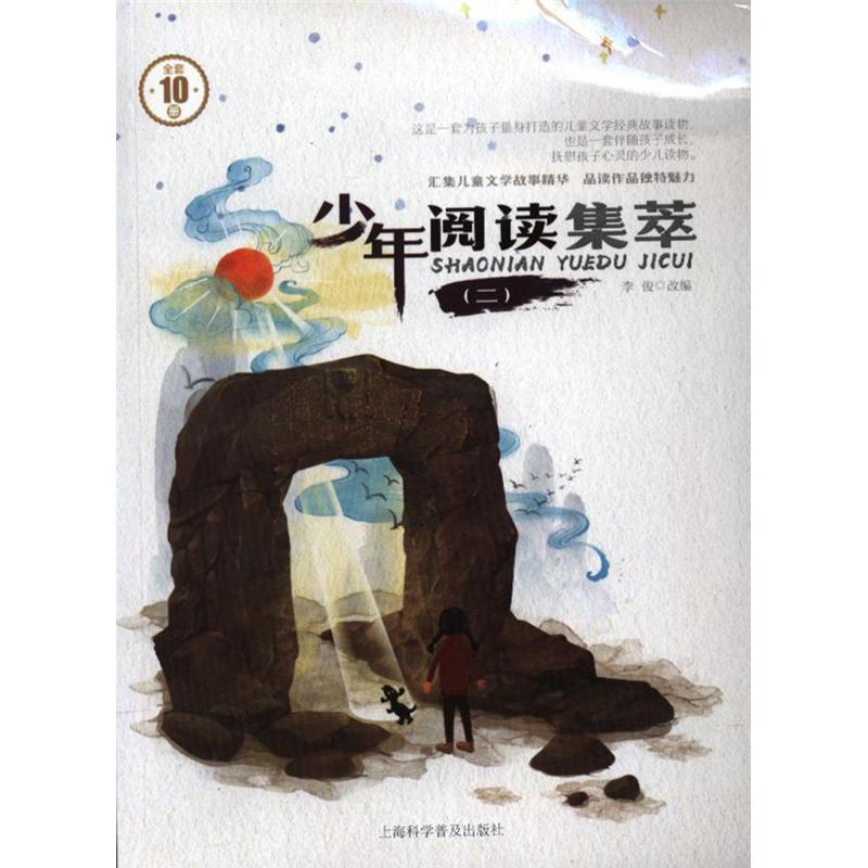 少年阅读集萃-(二)