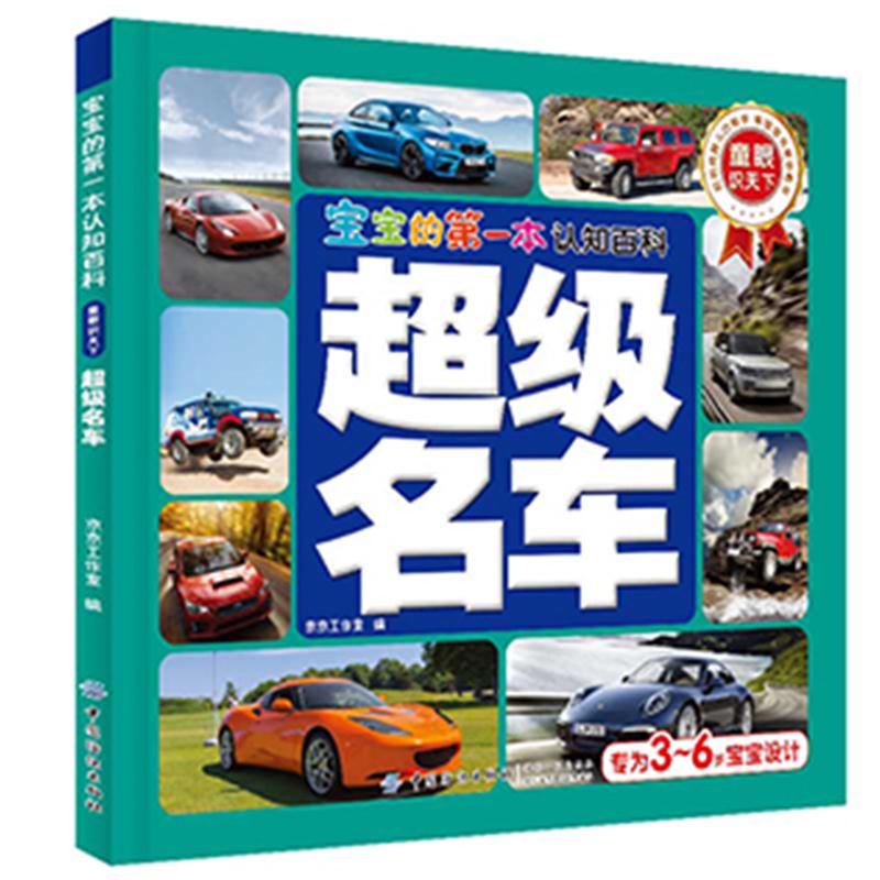 超级名车-宝宝的第一本认知百科