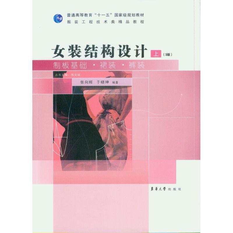 女装结构设计-上-(第3版)-制板基础.裙装.裤装