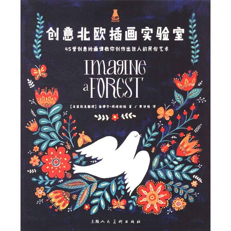 创意北欧插画实验室-45堂创意绘画课教你创作出迷人的民俗艺术