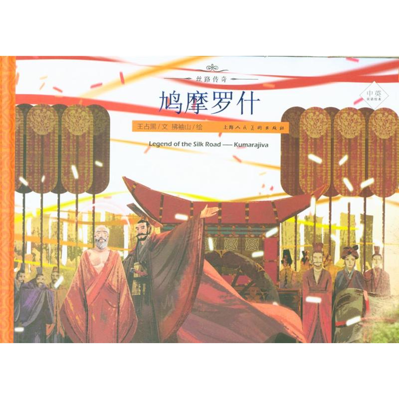 鸠摩罗什-丝路传奇-中英双语绘本