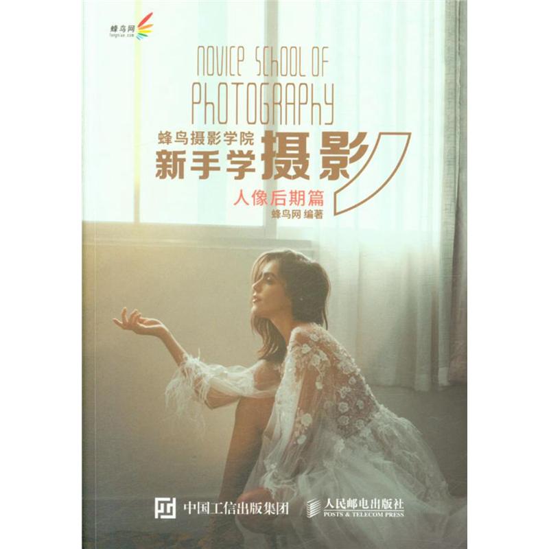 人像后期篇-蜂鸟摄影学院新手学摄影