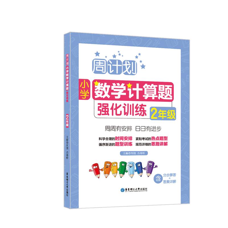2年级-周计划小学数学计算题强化训练
