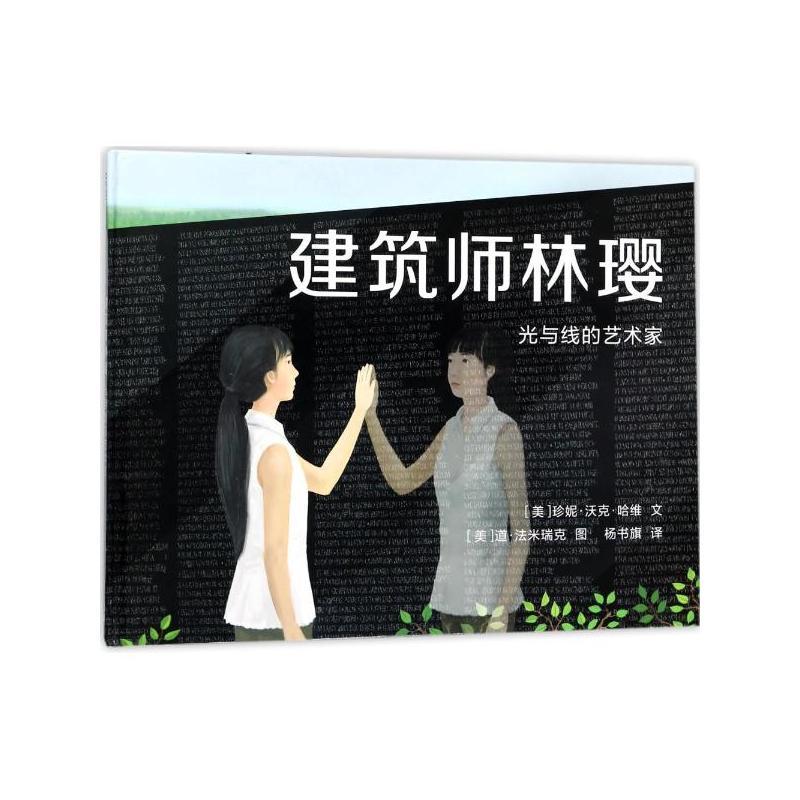 建筑师林璎-光与线的艺术家
