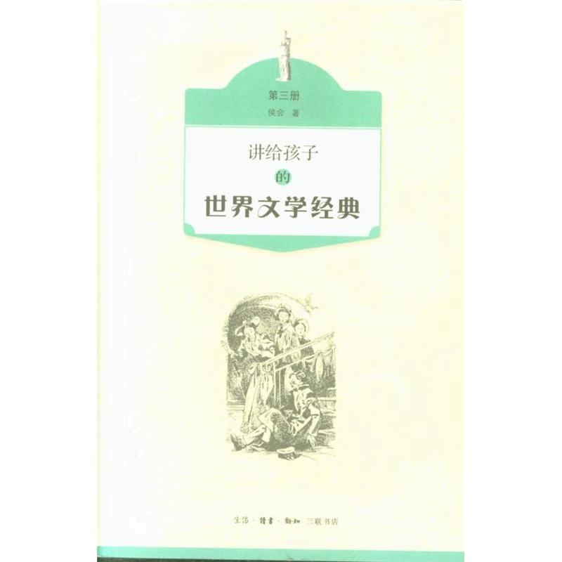 讲给孩子的世界文学经典-第三册