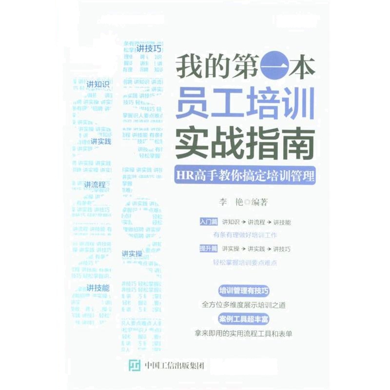 我的第一本员工培训实战指南-HR高手教你搞定培训管理