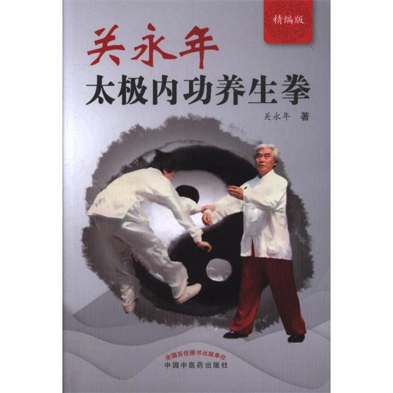 关永年太极内功养生拳