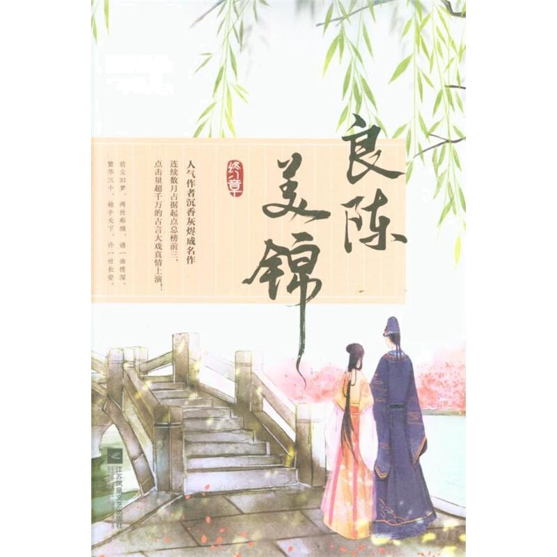 终章-良陈美锦-(全2册)