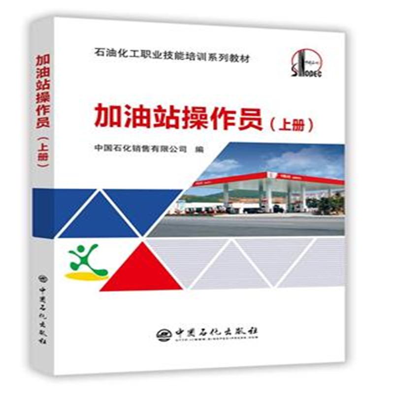 加油站操作员-(上册)