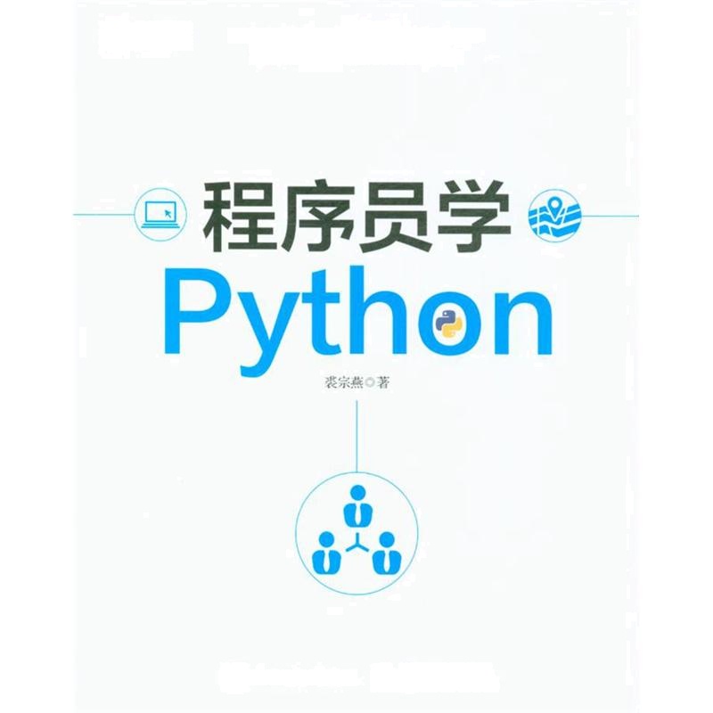 程序员学Python