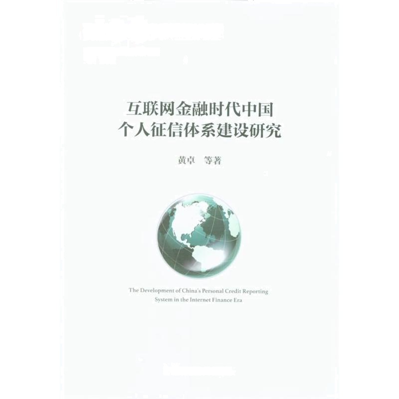 互联网金融时代中国个人征信体系建设研究