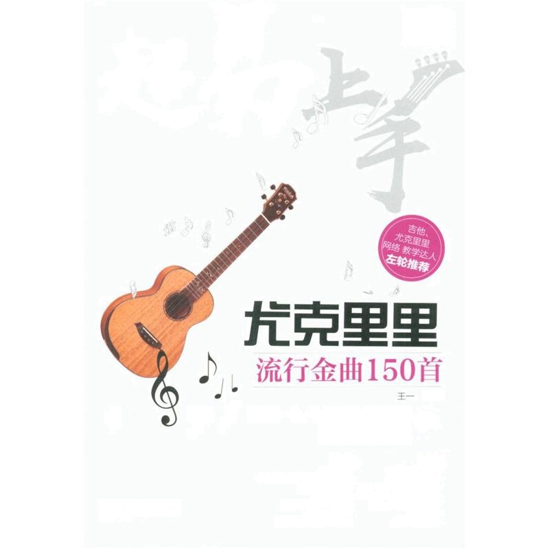超易上手-尤克里里流行金曲150首