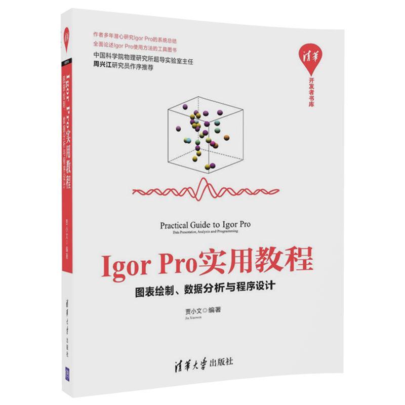 Igor Pro实用教程——图表绘制、数据分析与程序设计