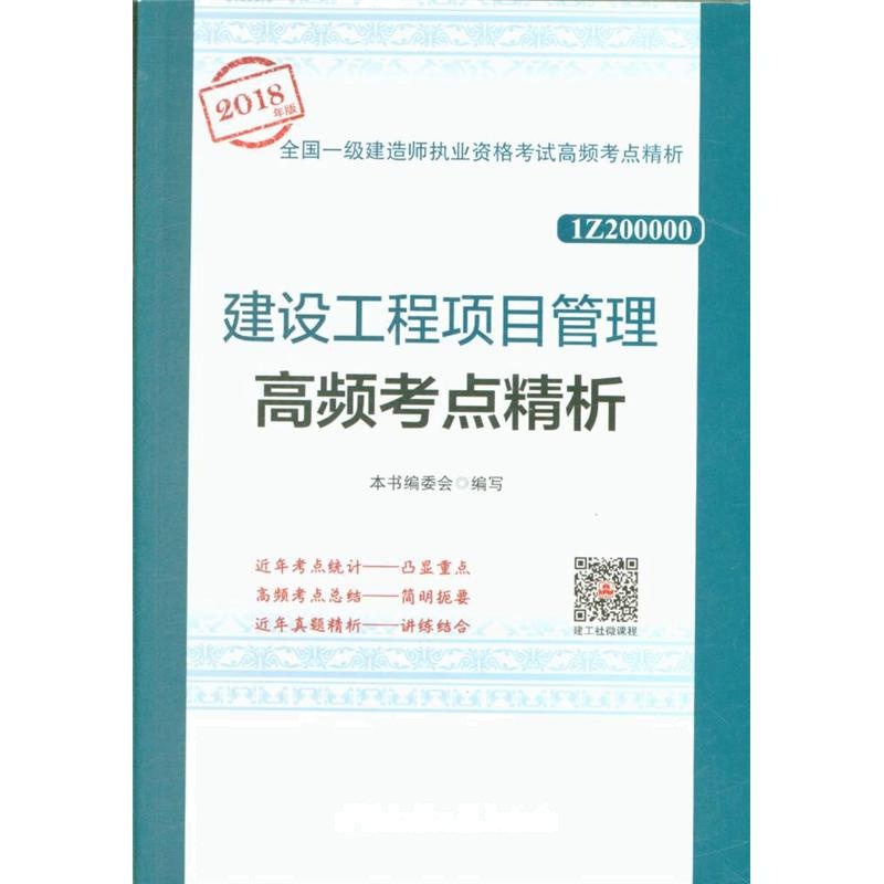 建设工程项目管理高频考点精析-全国一级建造师执业资格考试高频考点精析-1Z200000-2018年版