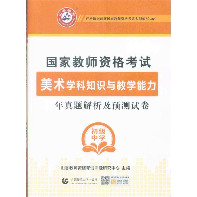 2019年-国家教师资格考试美术学科知识与教学能力历年真题解析及预测试卷-初级中学