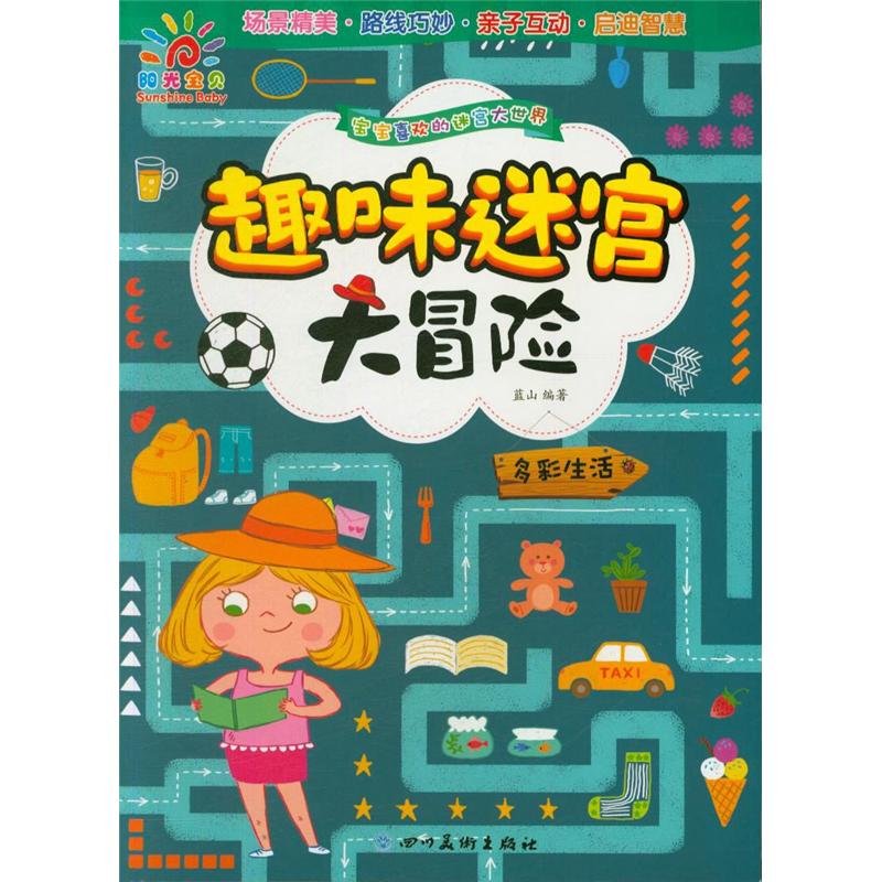 多彩生活-趣味迷宫大冒险-宝宝喜欢的迷宫大世界