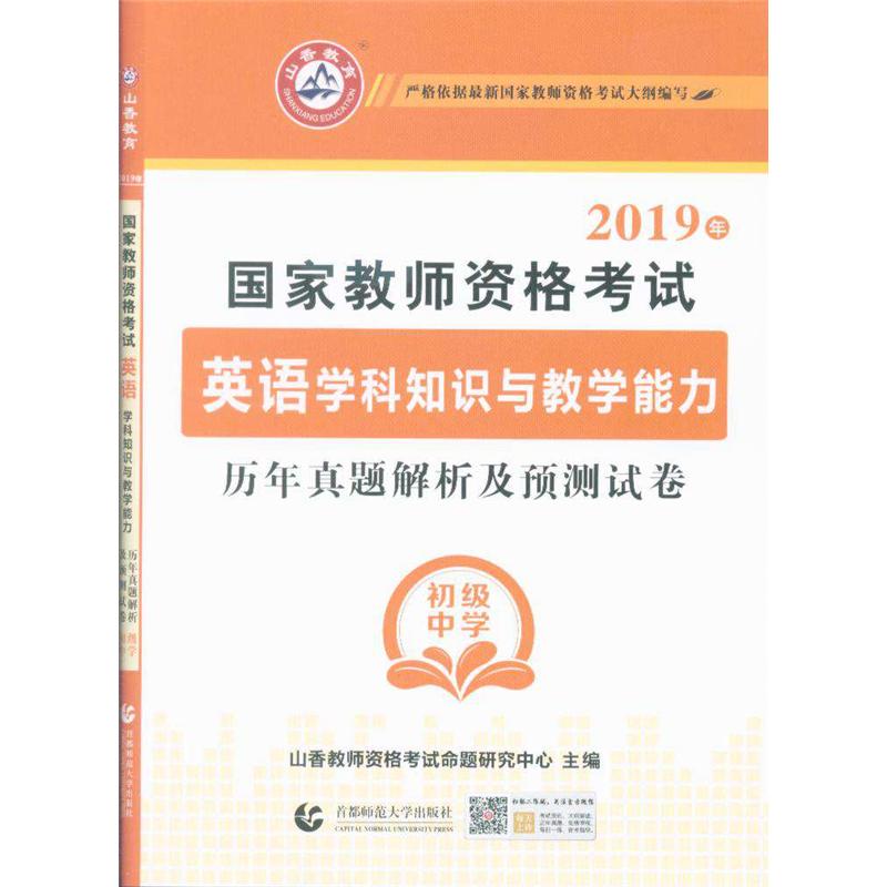 2019年-国家教师资格考试英语学科知识与教学能力历年真题解析及预测试卷-高级中学