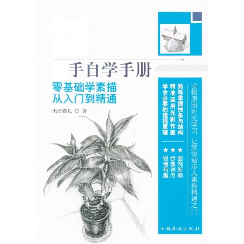 铅笔素描新手自学手册-零基础学素描从入门到精通