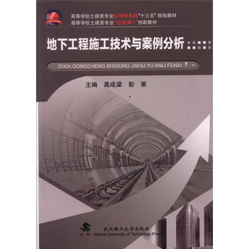 地下工程施工技术与案例分析