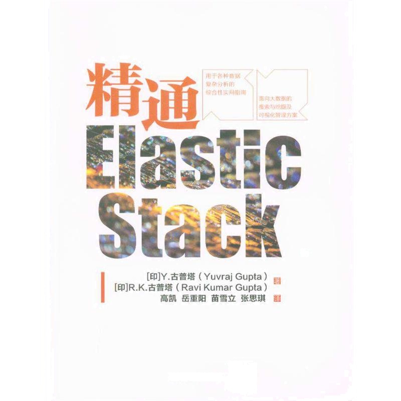 精通Elastic Stack
