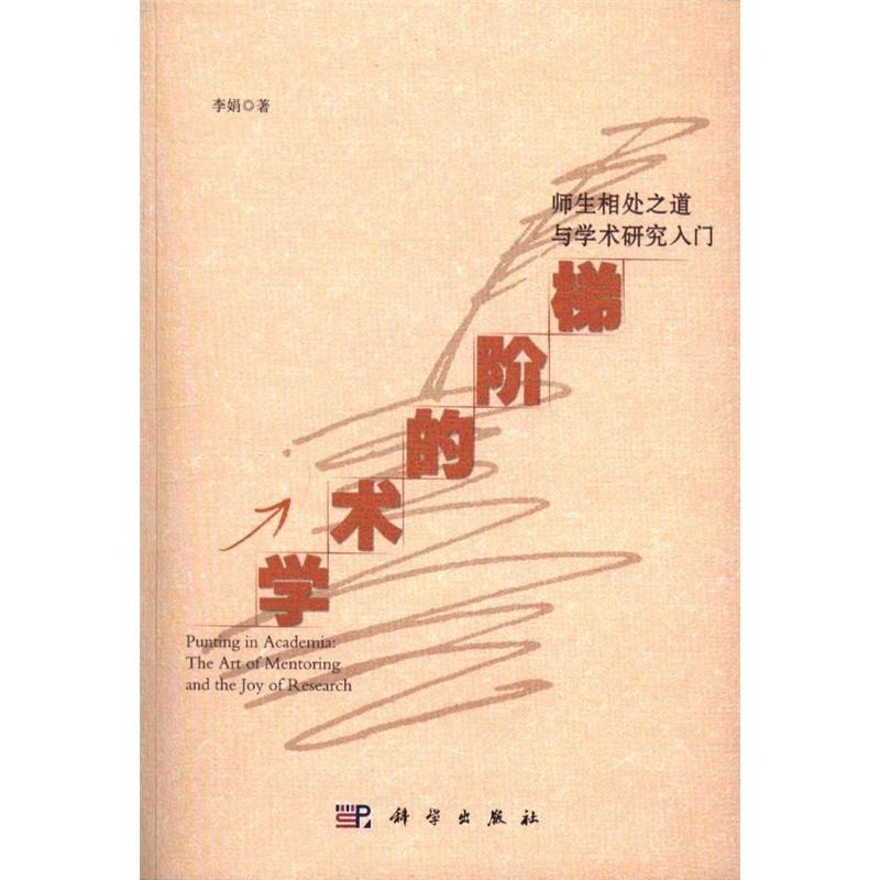学术的阶梯-师生相处之道与学术研究入门