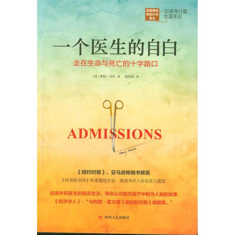 一个医生的自白-走在生命与死亡的十字路口