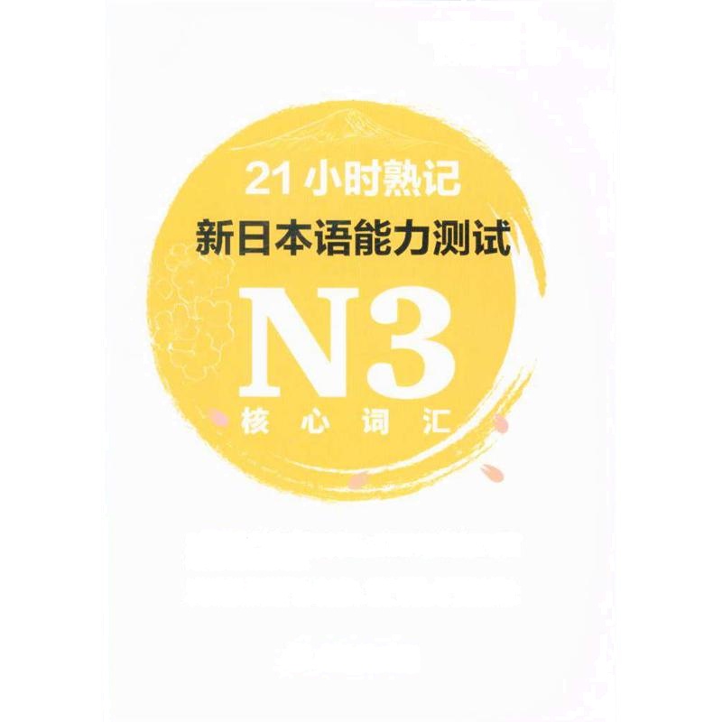 N3核心词汇-21小时熟记新日本语能力测试