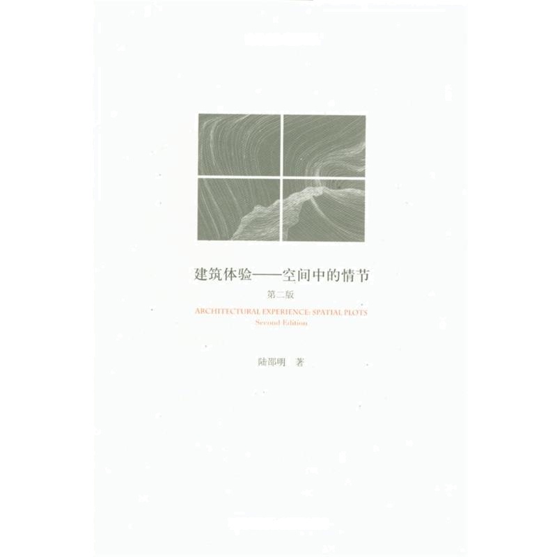 建筑体验-空间中的情节-第二版