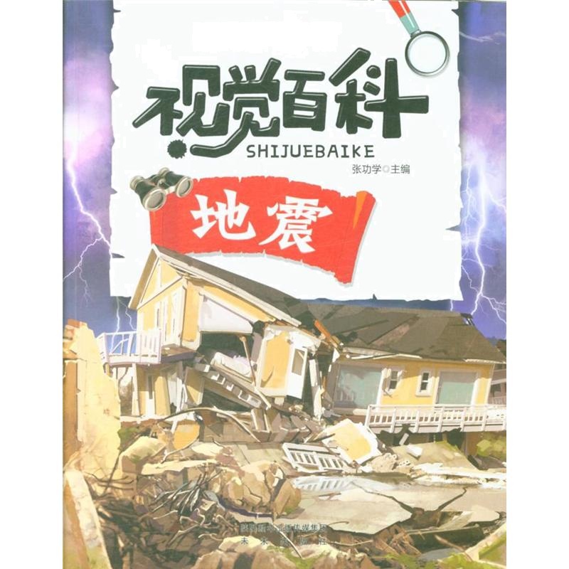 地震-我的第一套视觉百科