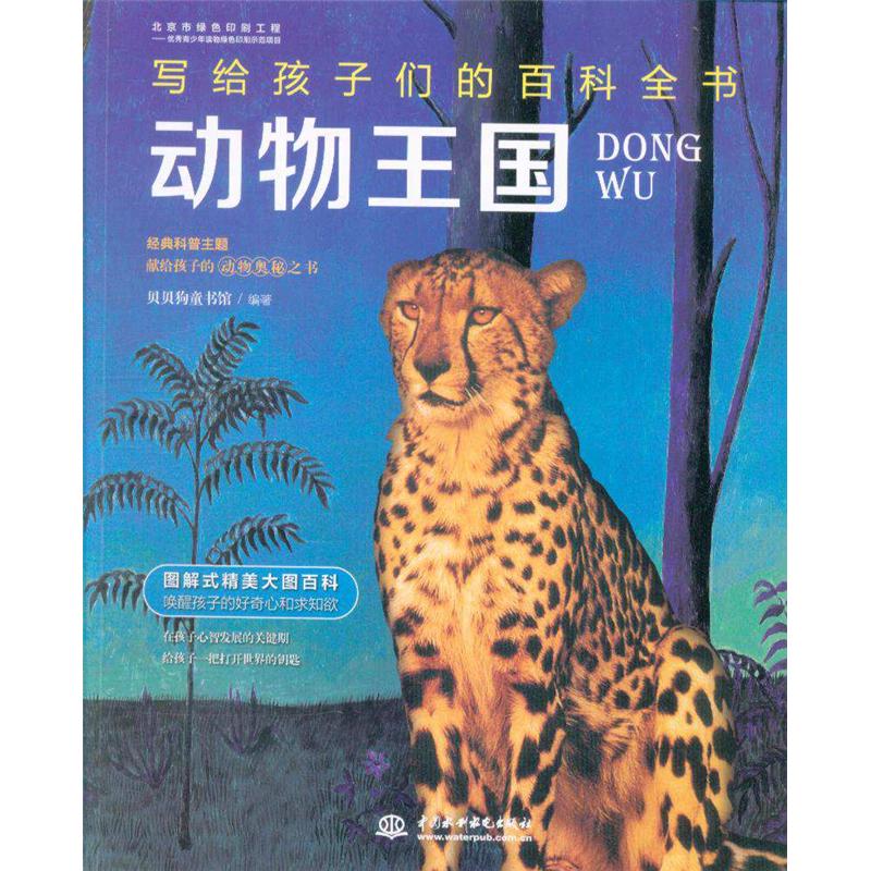 动物王国-写给孩子们的百科全书