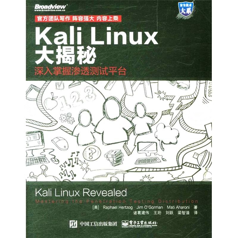 Kali Linux大揭秘-深入掌握渗透测试平台