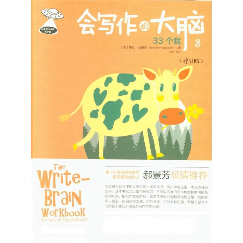 会写作的大脑3：33个我（修订版）