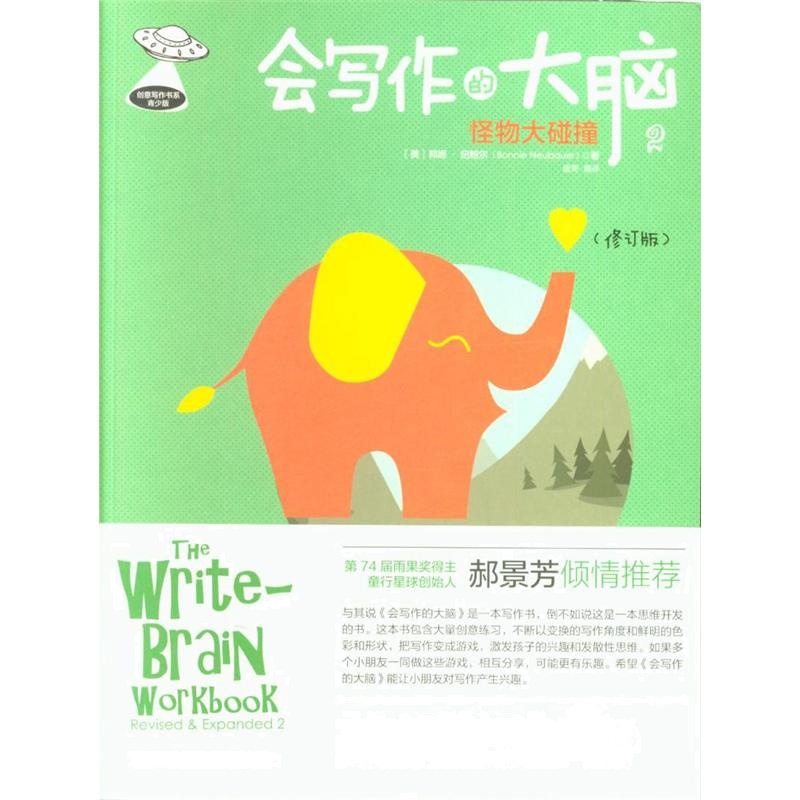 会写作的大脑2：怪物大碰撞（修订版）