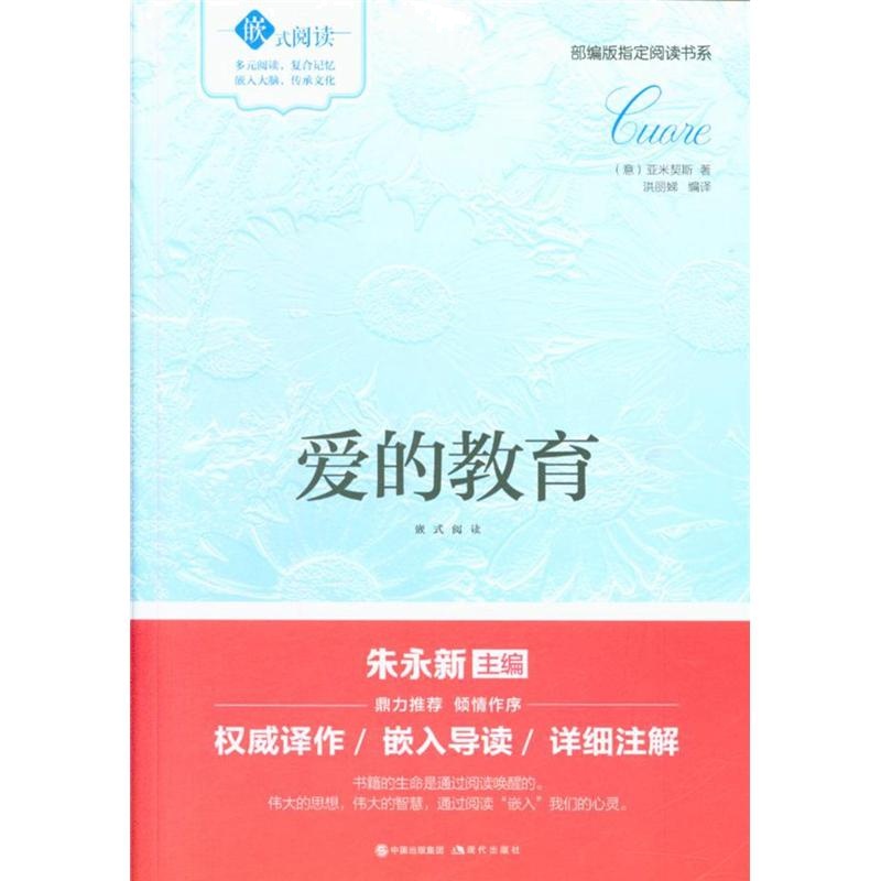 爱的教育-嵌式阅读