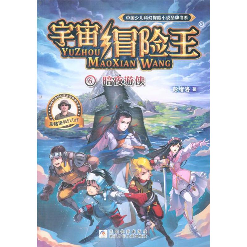 暗夜游侠-宇宙昌险王-6
