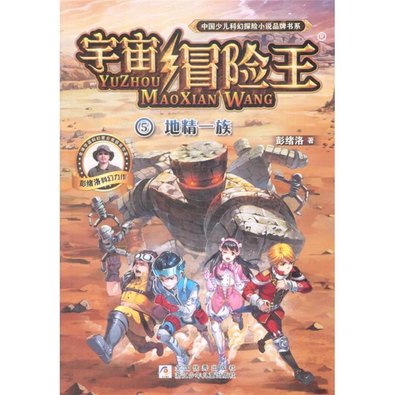 地精一族-宇宙昌险王-5