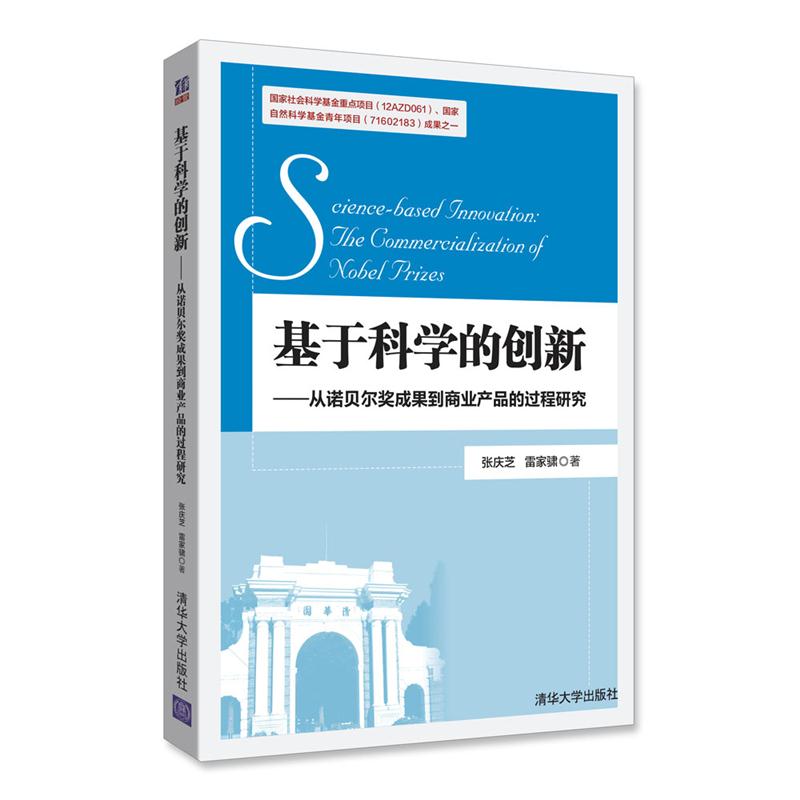 基于科学的创新——从诺贝尔奖成果到商业产品的过程研究