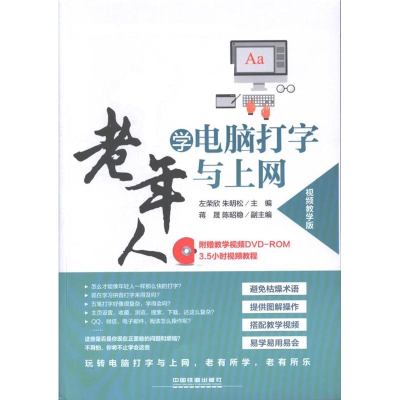 中老年人学电脑打字与上网-视频教学版-附赠教学视频DVD-ROM