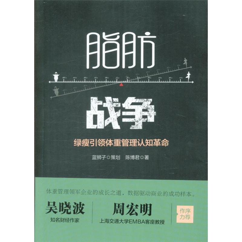 脂肪战争-绿瘦引领体重管理认知革命