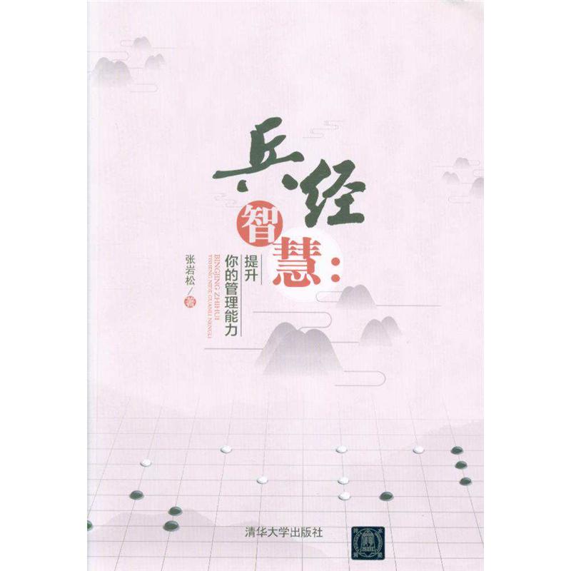 兵经智慧：提升你的管理能力