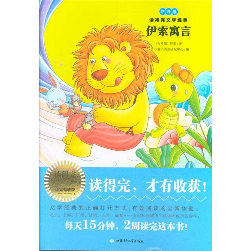 伊索寓言-读得完文学经典-注音版