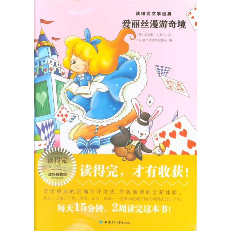 爱丽丝漫游奇境-读得完文学经典
